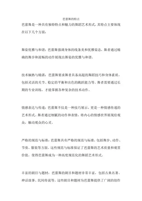 芭蕾舞的特点