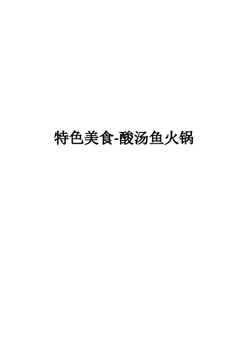 特色美食-酸汤鱼火锅