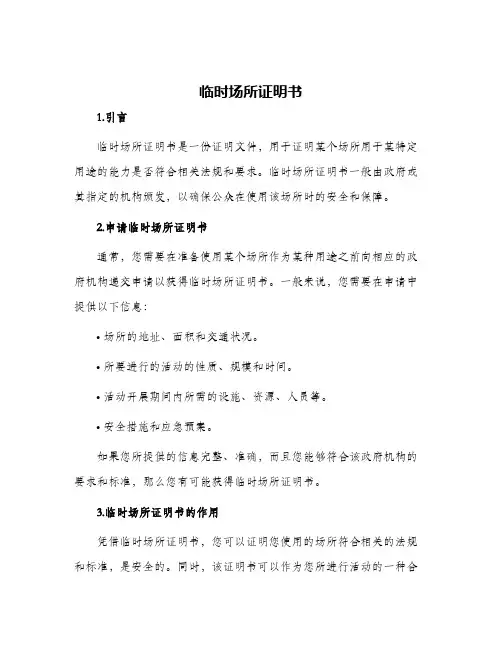 临时场所证明书