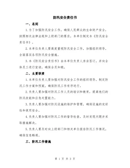防汛安全责任书