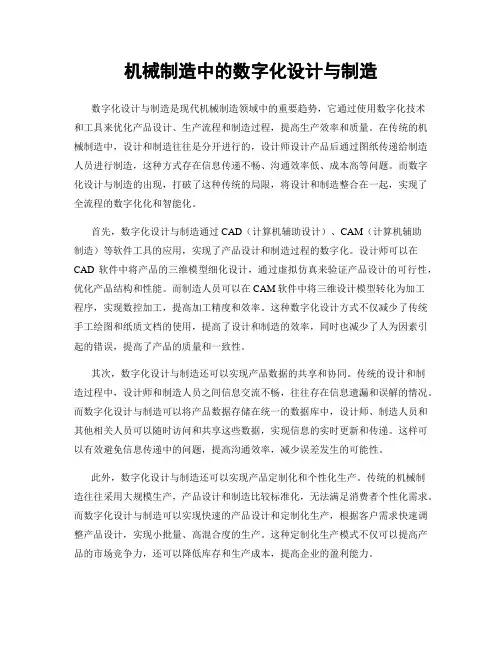 机械制造中的数字化设计与制造