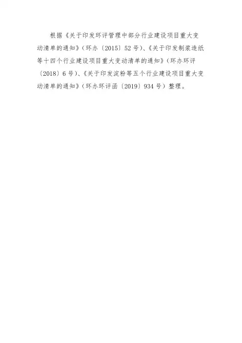 建设项目重大变动清单(试行)
