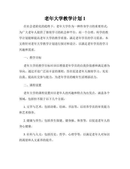 老年大学教学计划1