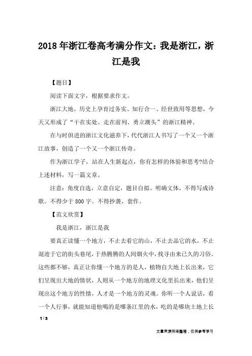 2018年浙江卷高考满分作文：我是浙江,浙江是我_高中作文