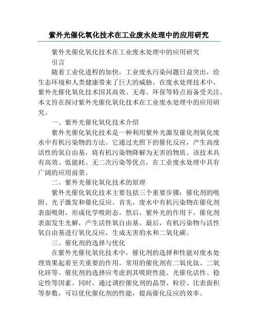 紫外光催化氧化技术在工业废水处理中的应用研究