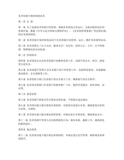 美术馆展厅规章制度范本