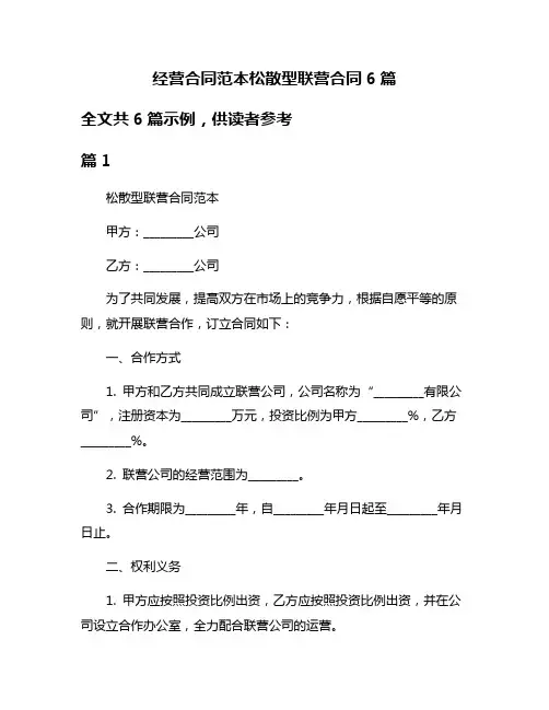 经营合同范本松散型联营合同6篇