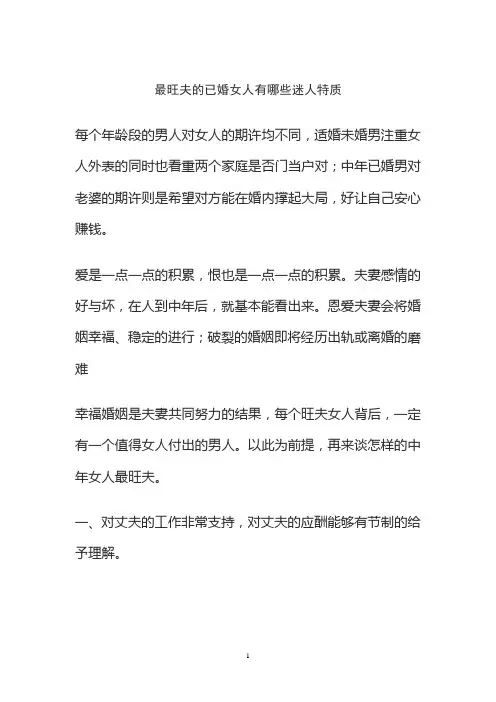最旺夫的已婚女人有哪些迷人特质