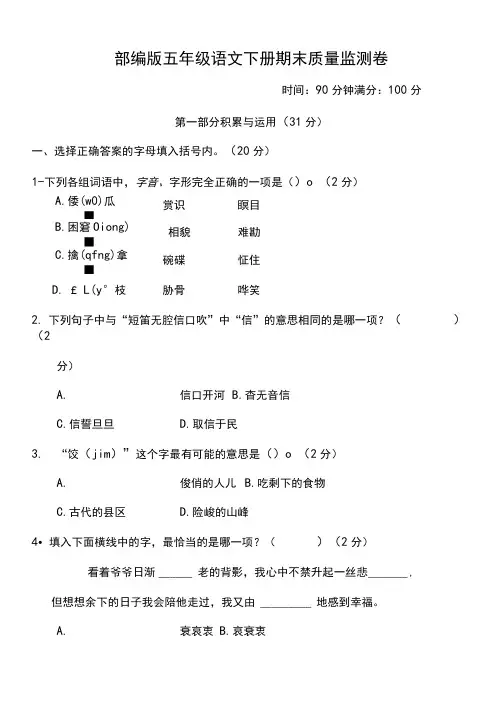 部编版五年级语文下册《期末质量监测卷》2套附答案(3)