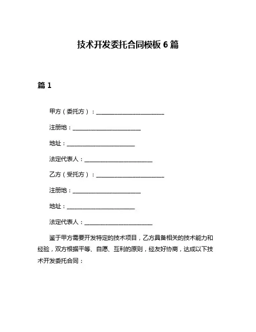 技术开发委托合同模板6篇