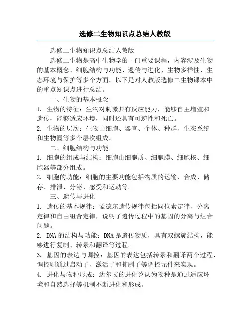 选修二生物知识点总结人教版