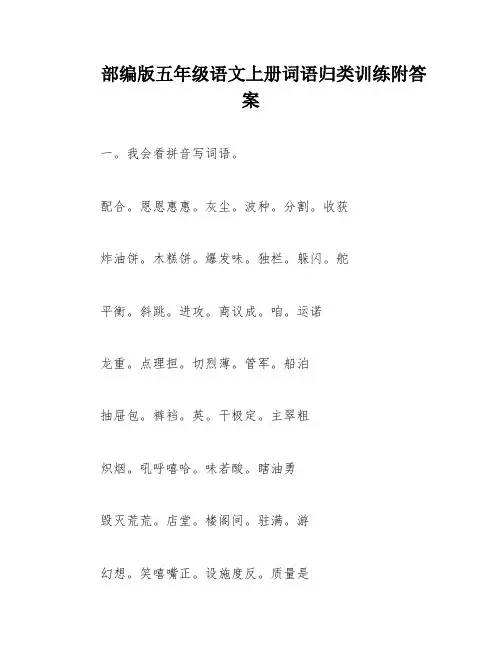 部编版五年级语文上册词语归类训练附答案