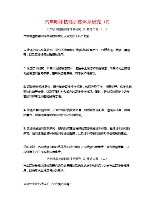 汽车喷漆技能训练体系研究2篇