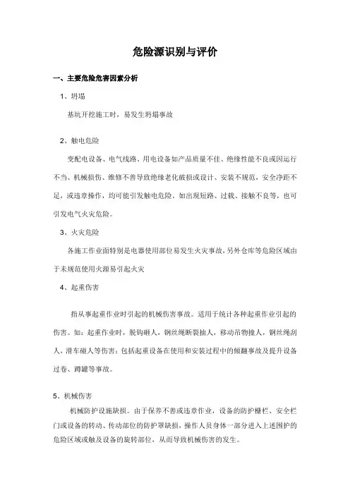 危险源识别评价