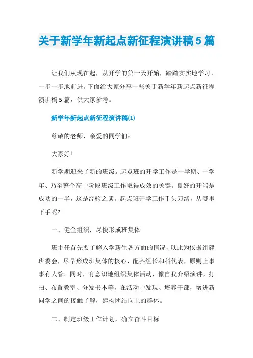 关于新学年新起点新征程演讲稿5篇