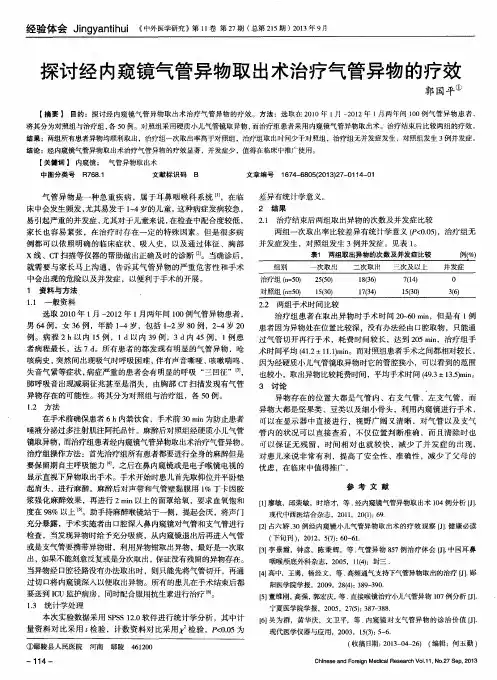 探讨经内窥镜气管异物取出术治疗气管异物的疗效