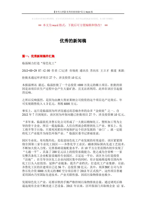 【参考文档】优秀的新闻稿-范文word版 (6页)