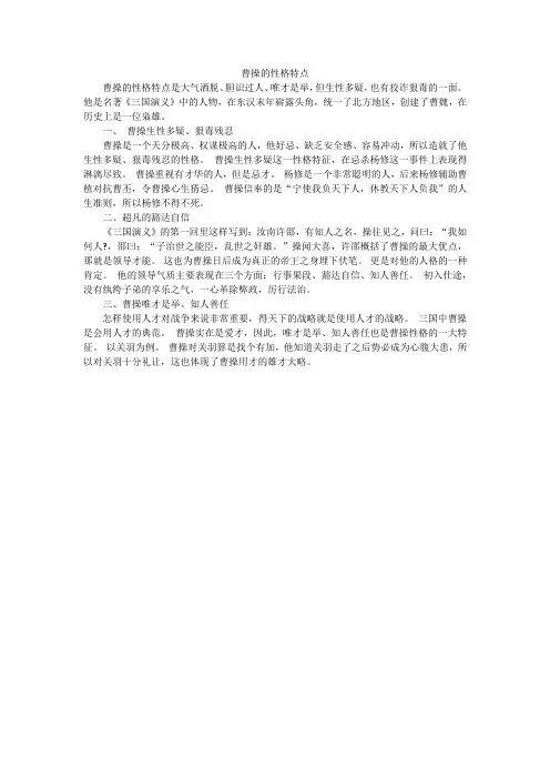 曹操的性格特点