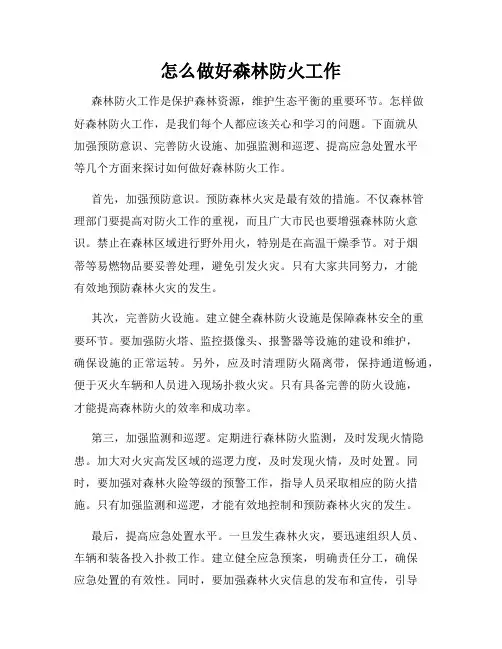 怎么做好森林防火工作