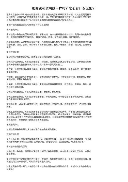 密封胶和玻璃胶一样吗？它们有什么区别？