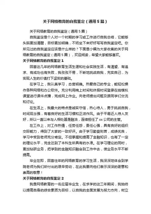 关于网络教育的自我鉴定（通用5篇）