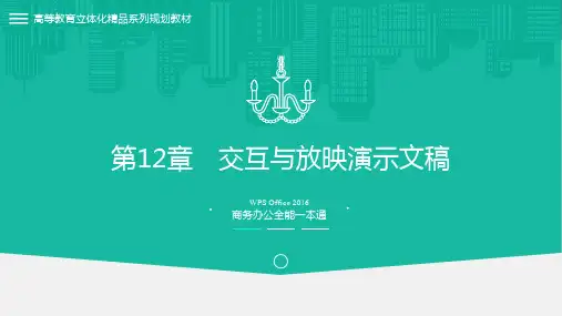 WPSOffice2016商务办公全能一本通 第12章 交互与放映演示文稿