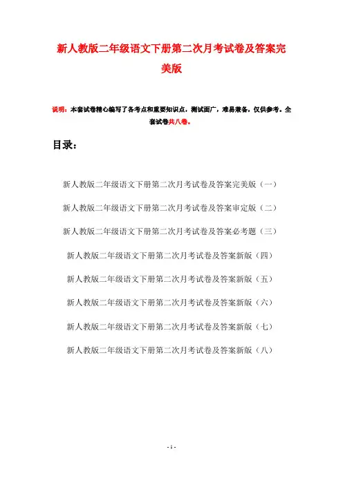 新人教版二年级语文下册第二次月考试卷及答案完美版(八套)