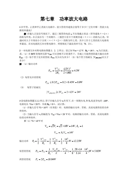 模拟电子技术(第2版)课后习题答案第7章