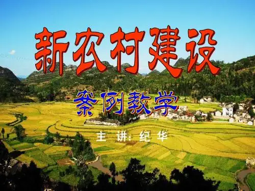 社会主义新农村建设
