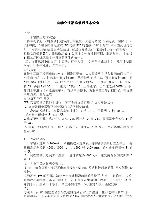 自动变速箱维修后基本设定