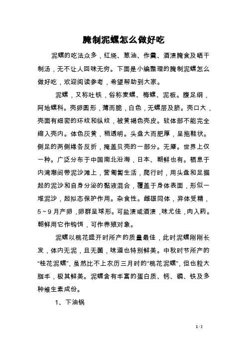 腌制泥螺怎么做好吃