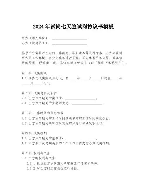 2024年试岗七天签试岗协议书模板