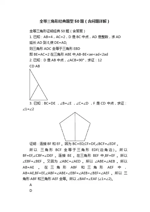 全等三角形经典题型50题（含问题详解）