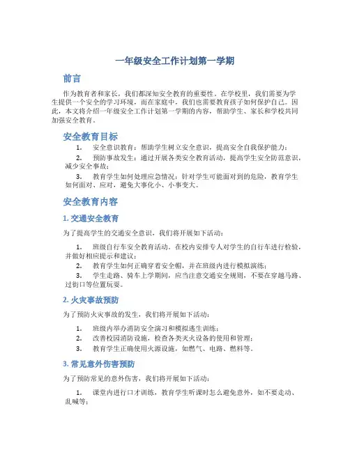一年级安全工作计划第一学期