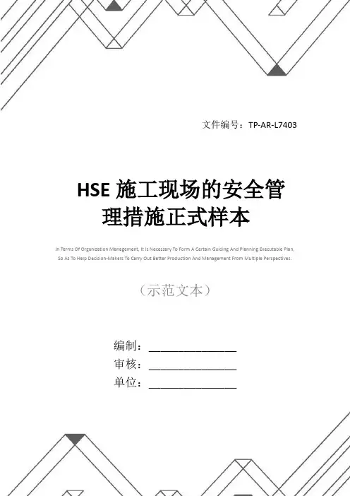 HSE施工现场的安全管理措施正式样本