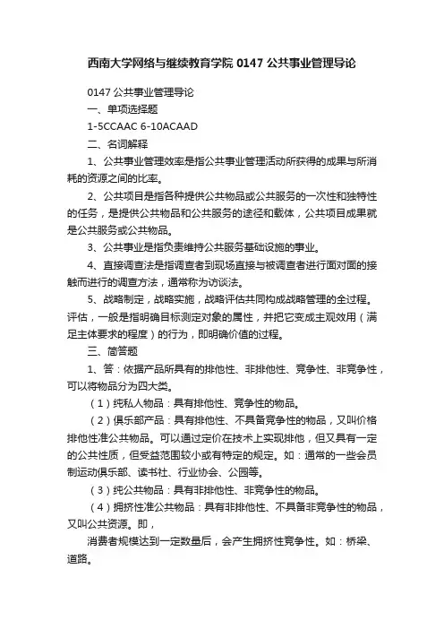 西南大学网络与继续教育学院0147公共事业管理导论