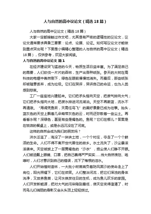 人与自然的高中议论文（精选18篇）