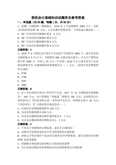 税收会计基础知识试题库含参考答案