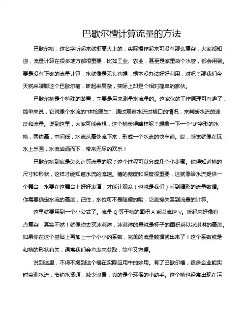 巴歇尔槽计算流量的方法