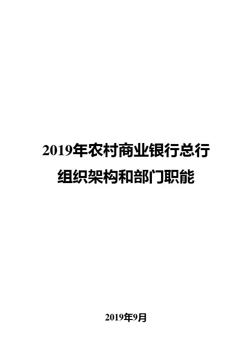 2019年农村商业银行总行组织架构和部门职能
