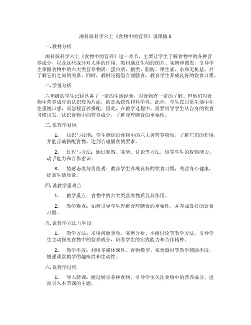 湘科版科学六上《食物中的营养》说课稿3