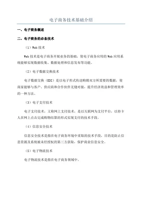电子商务技术基础介绍