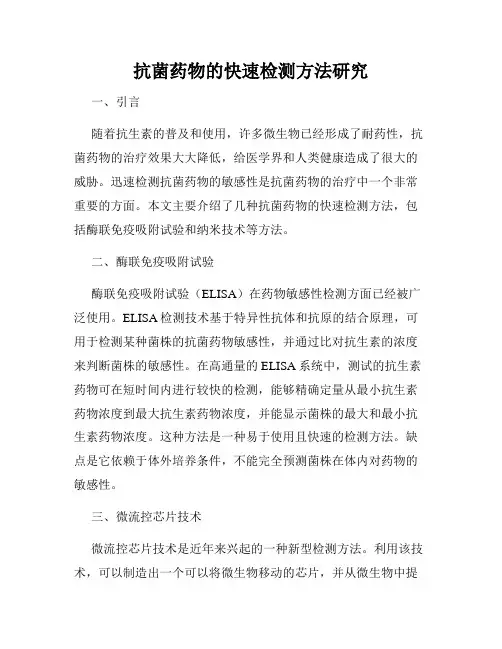 抗菌药物的快速检测方法研究