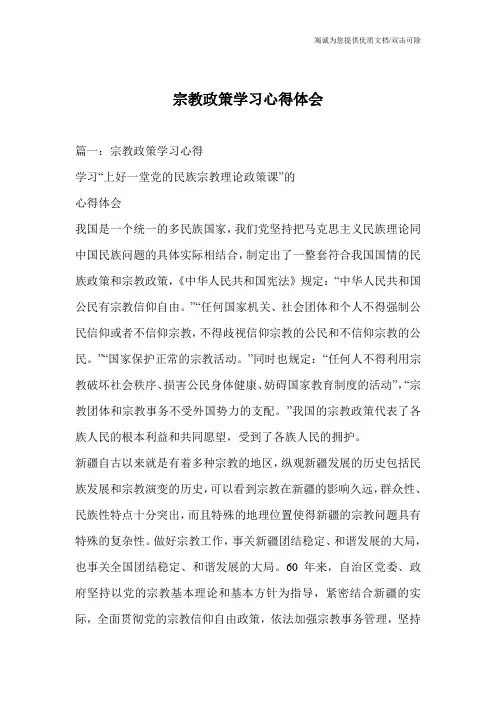 宗教政策学习心得体会