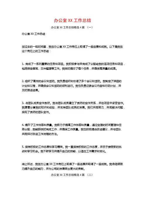 办公室XX工作总结4篇
