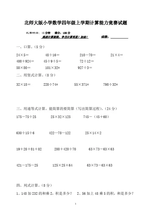 北师大版小学数学四年级上学期计算能力竟赛试题.(新)