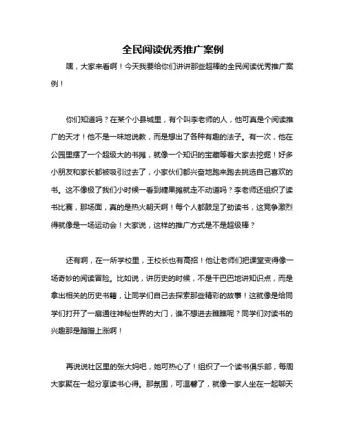 全民阅读优秀推广案例