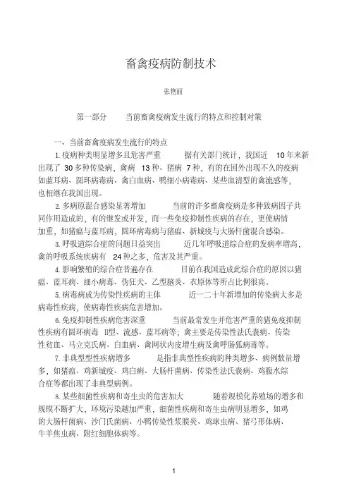 畜禽疫病防制技术(20200524225659)
