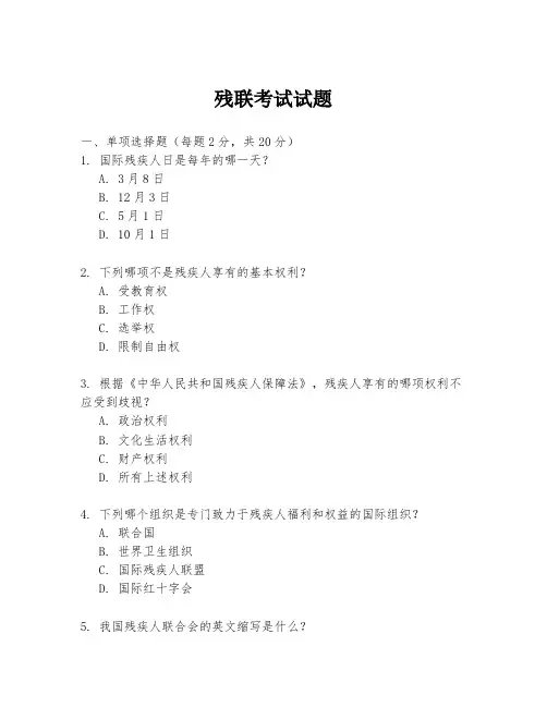 残联考试试题
