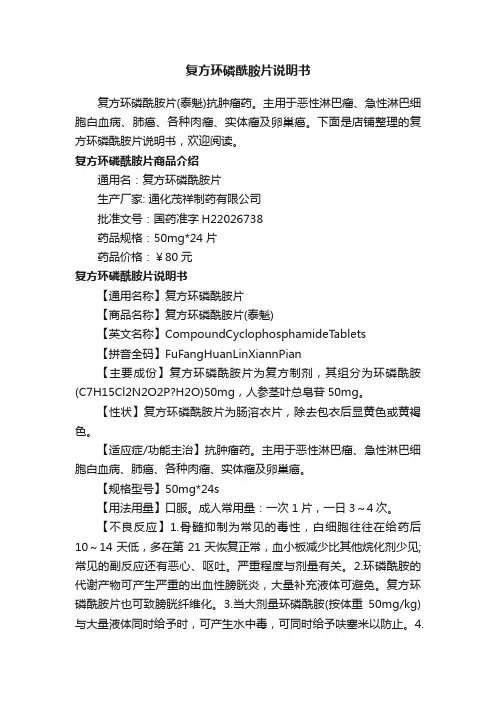 复方环磷酰胺片说明书